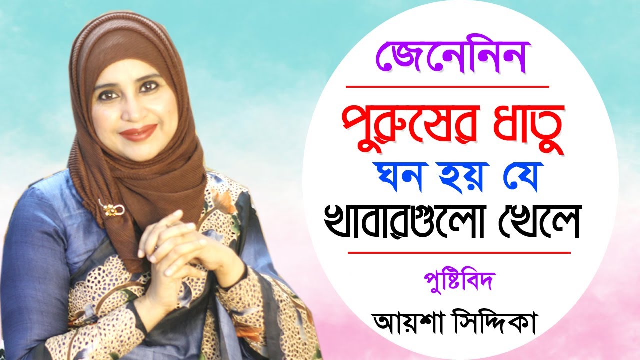 পুরুষের ধাতু ঘন হয় যে খাবার খেলে | পুষ্টিবিদ আয়শা সিদ্দিকা | Men Health Tips Bangla | Aysha Siddika