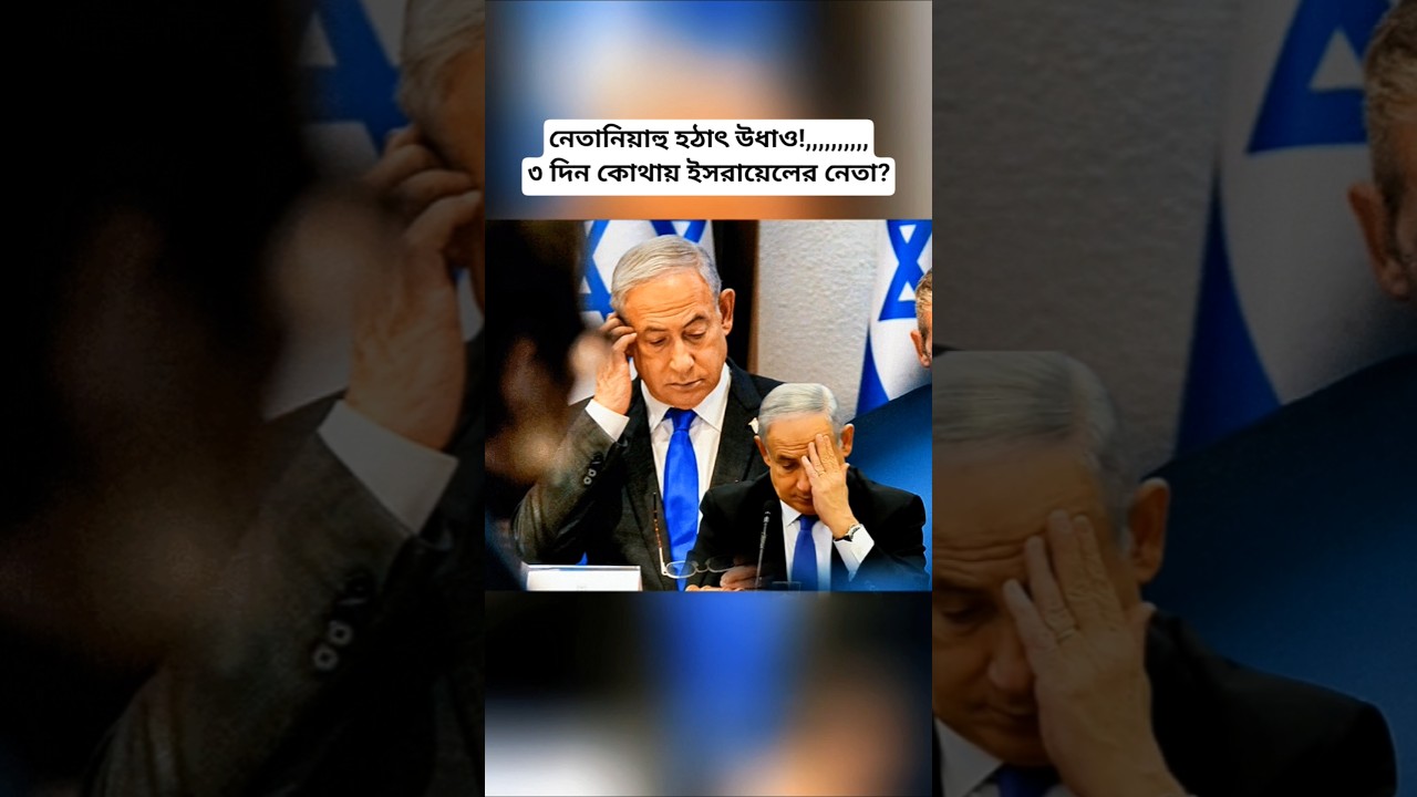 Why Did Netanyahu Suddenly Disappear? | Mystery Around Israel&rsquo;s Leader