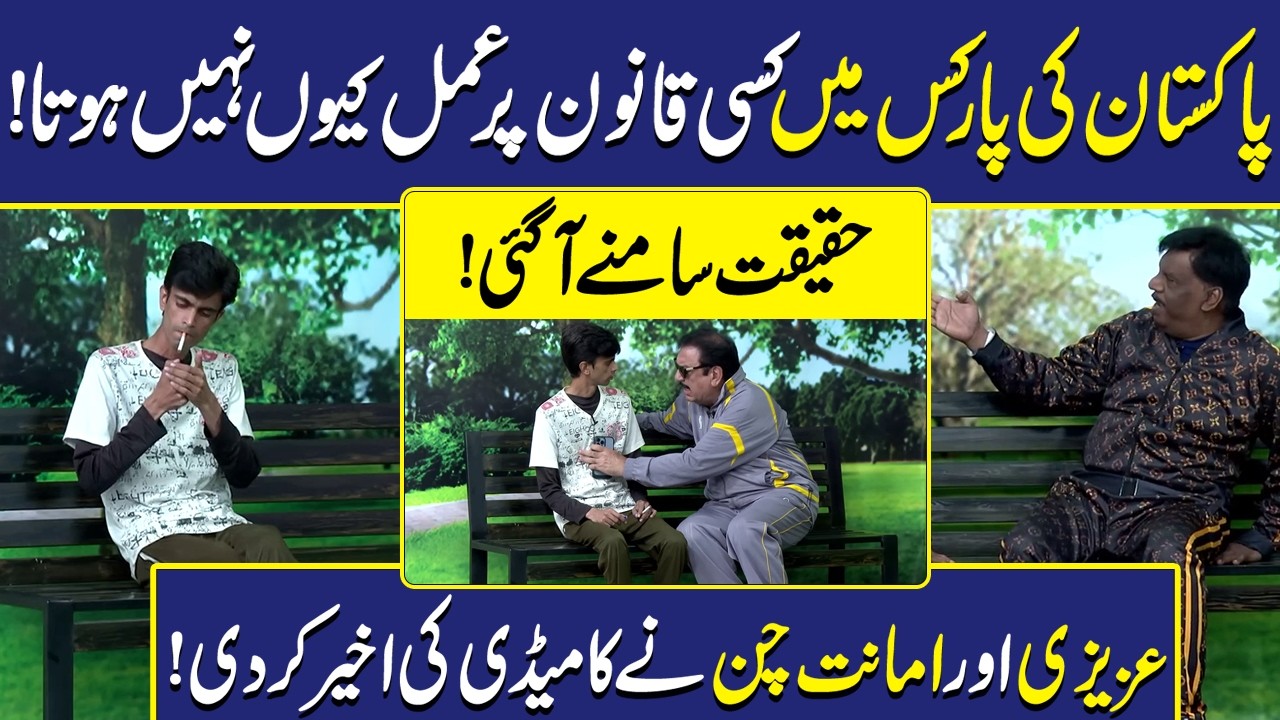 Pakistani Parks mein Qanoon ki Khilaf Warzi | Sohail Ahmad | Hasb-e-Haal Official