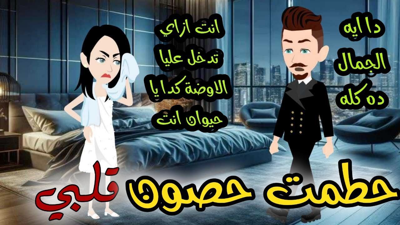 حطمت حصون قلبي  // قصة كاملة// #رومانسي #كوميدي