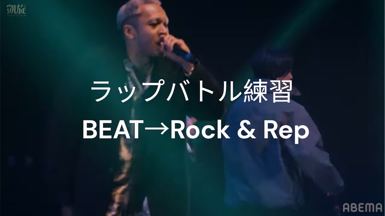 【ラップバトル練習】part220 Rock & Rep / GASHIMAさん & TKda黒ぶちさん