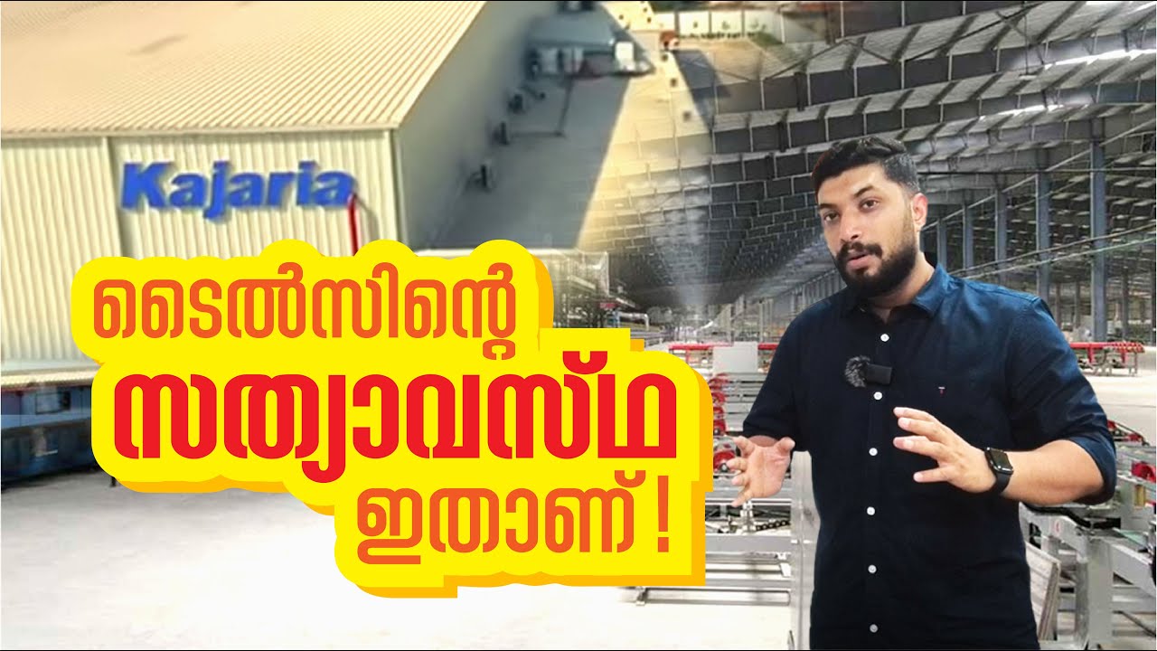 ടൈൽസ് ഉണ്ടാക്കുന്ന ഫാക്ടറി ഒന്ന് കണ്ടാലോ?
