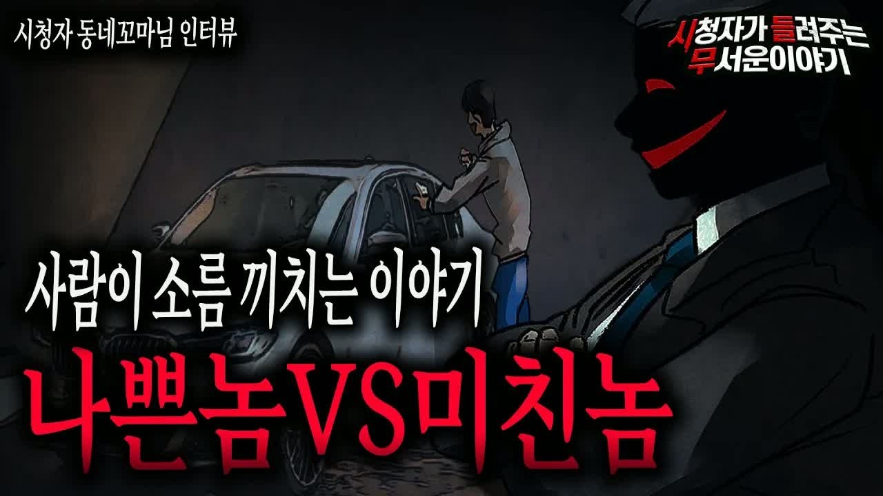 【무서운이야기 실화】 사람이 무서운 이야기 나쁜놈 VS 미친놈ㅣ동네꼬마님 사연ㅣ돌비공포라디오ㅣ괴담ㅣ미스테리 인터뷰ㅣ시청자 사연ㅣ공포툰ㅣ오싹툰