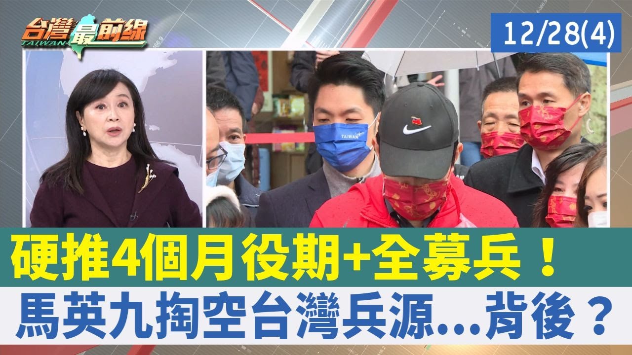 硬推4個月役期+全募兵！ 馬英九掏空台灣兵源...背後？【台灣最前線 重點摘要】2022.12.28(4)