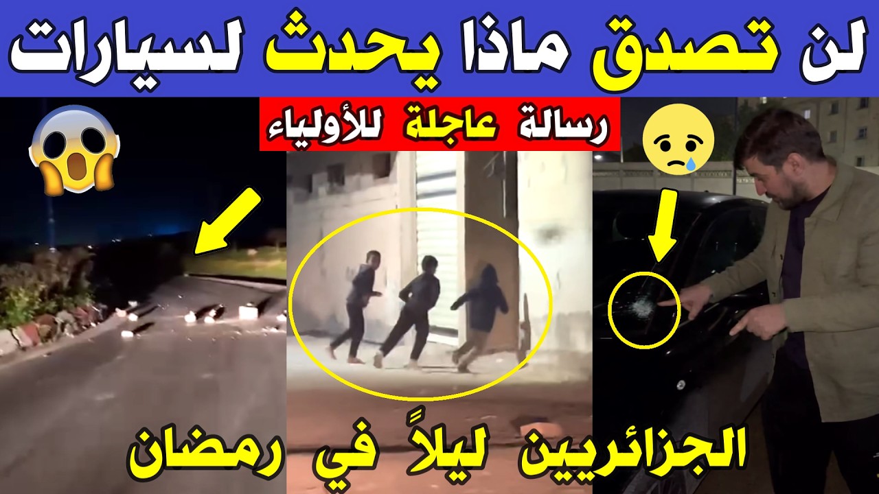 الجزائر 😱😱 شاهد ماذا يحدث لسيارات الجزائريين ليلا في شهر رمضان ظاهرة خطـ .يرة تحتاج تدخل عاجل