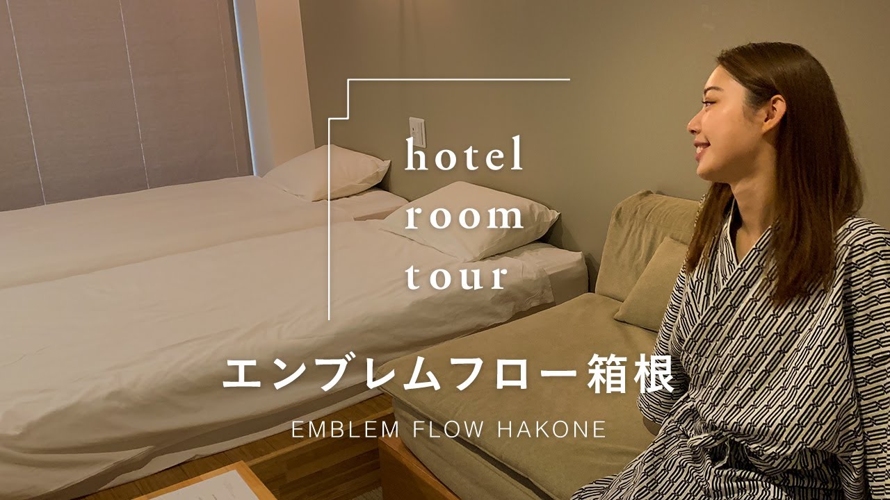 【箱根ホテル】居心地抜群！オシャレな「エンブレムフロー箱根」に泊まって最高の非日常体験を味わった【ホテルルームツアー】