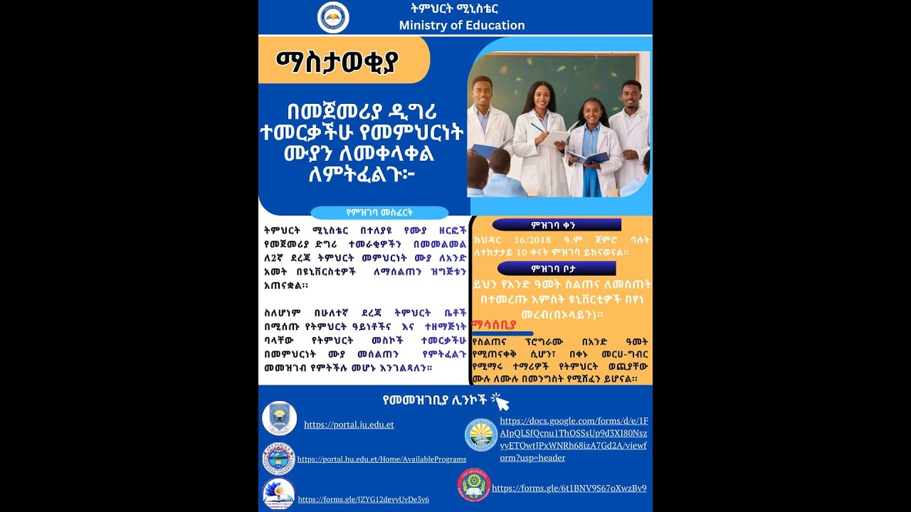 በተለያዩ የትምህርት መስኮች ተመርቃችሁ ለመምህርነት ሙያ ማመልከት ለምትፈልጉ