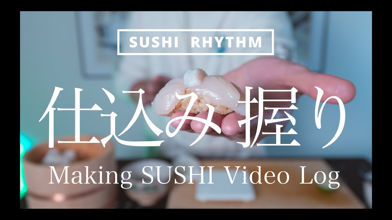 【寿司】自宅で鮨を握る【仕込み〜握りまで一連の流れ】V-Log SUSHI