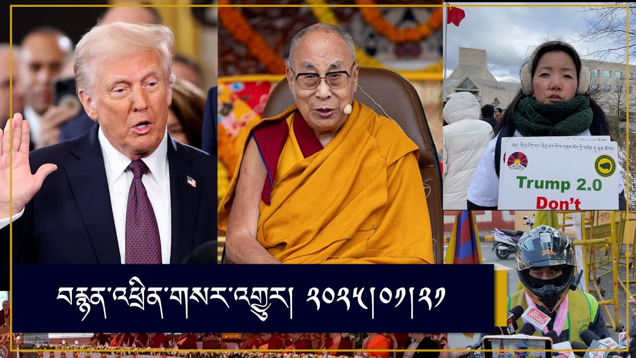 #News On Dalai Lama | Trump Inauguration and Tibetan leaders | Protest in DC | TYC cycle rally