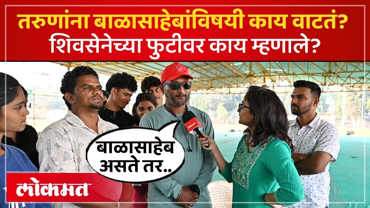 तरुणांना बाळासाहेबांविषयी काय वाटतं? प्रतिक्रिया एकदा ऐका | Youth on Balasaheb Thackeray | PS5