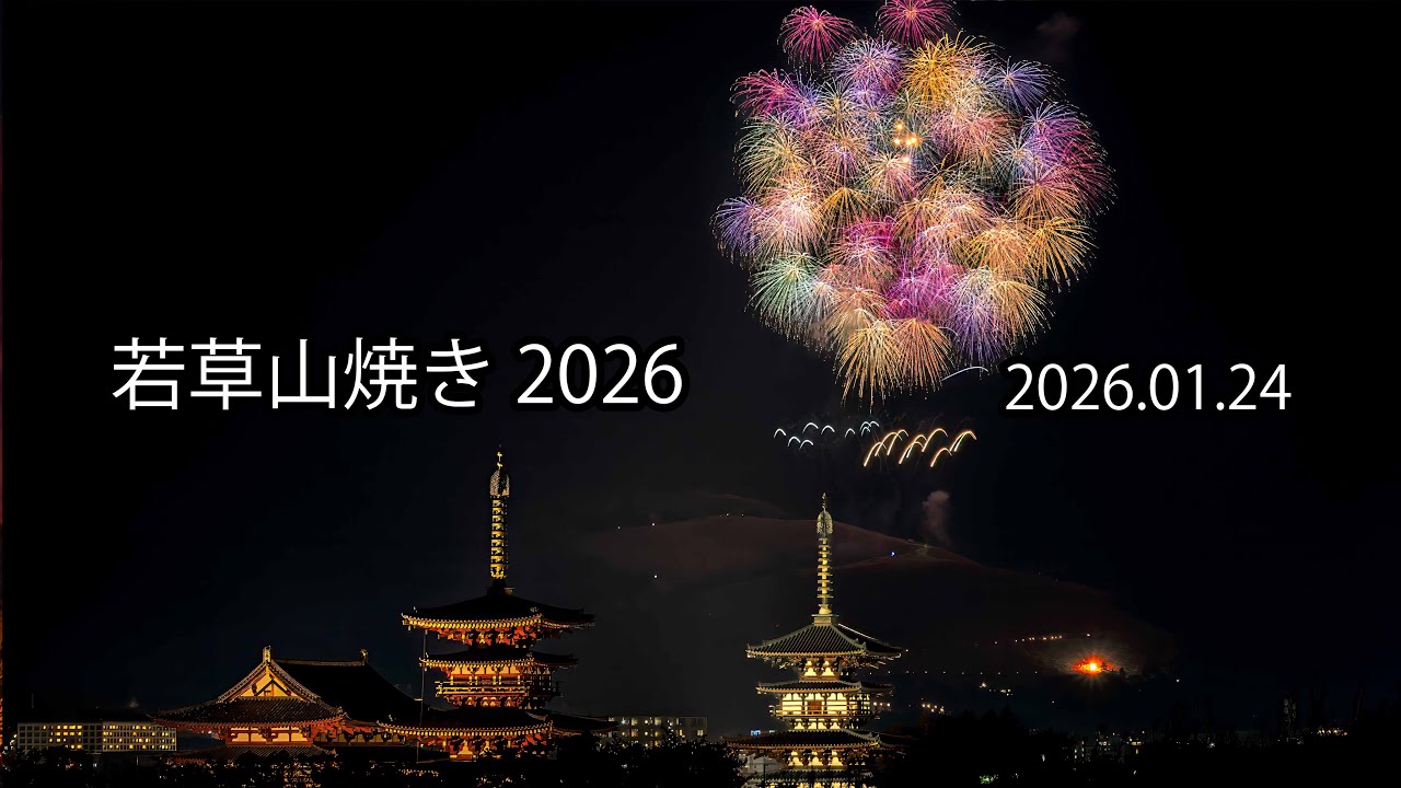 若草山焼き 2026.01.24