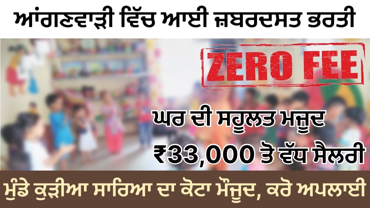 ਆਂਗਣਵਾੜੀ ਵਿੱਚ ਮੁੰਡੇ, ਕੁੜੀਆਂ, ਸਾਬਕਾ ਫੌਜੀਆਂ ਲਈ ਵਾਰਡਨ, ਸੁਪਰਵਾਈਜ਼ਰ, ਇੰਚਾਰਜ, ਸਟੋਰ ਕੀਪਰ ਦੀਆਂ ਵਧੀਆ ਭਰਤੀਆਂ।