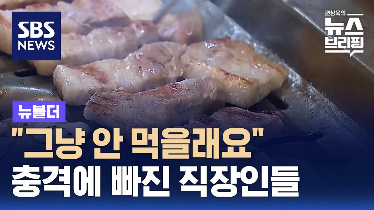 "고기 질은 그대로인데"…충격의 삼겹살 가격 / SBS / 뉴블더