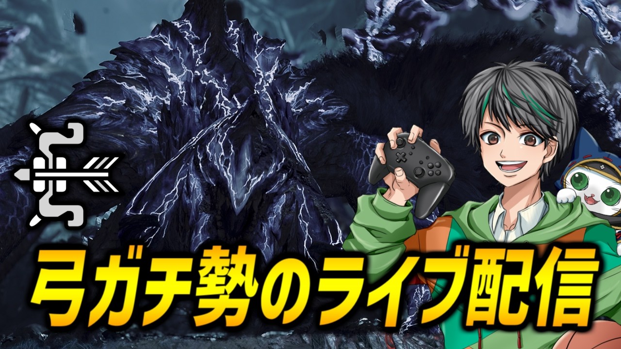 【目標非火事場7分台】弓で歴戦王アルシュベルド練習【モンハンワイルズ/MHWilds】