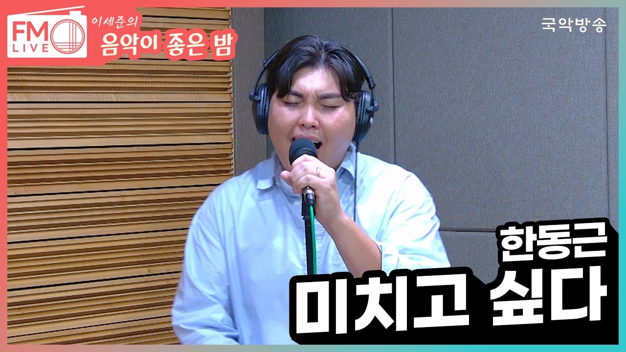 [FM LIVE]  한동근 - 미치고 싶다 (좋은 밤 라이브)