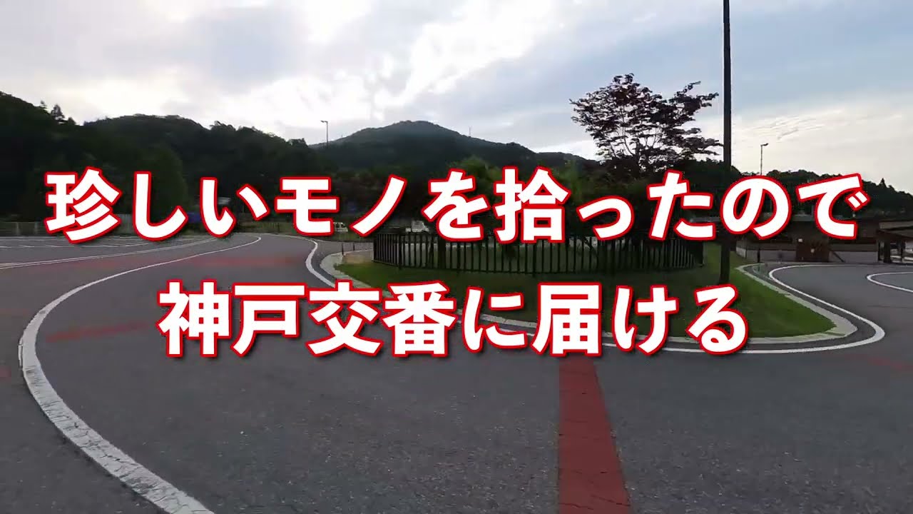 【ホンダ・ソロ】珍しいモノを拾ったので神戸交番に届ける