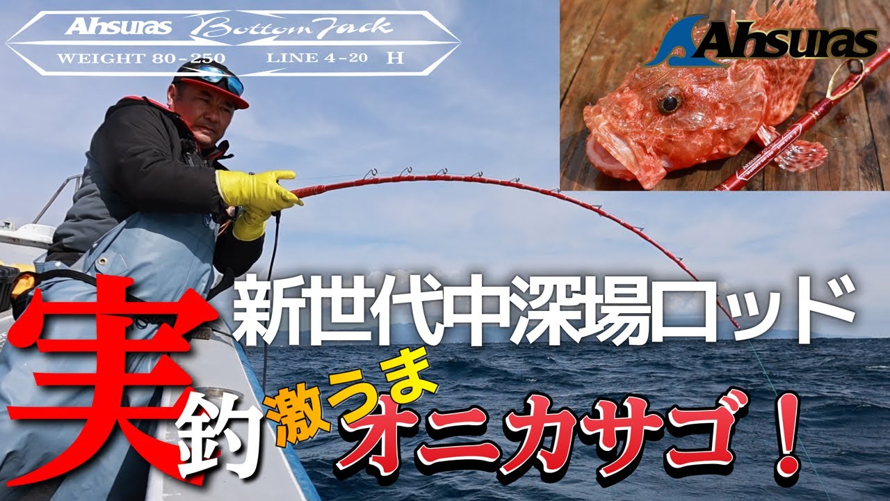 ボトムジャック実釣編！in下田須崎港にてオニカサゴを狙う!!