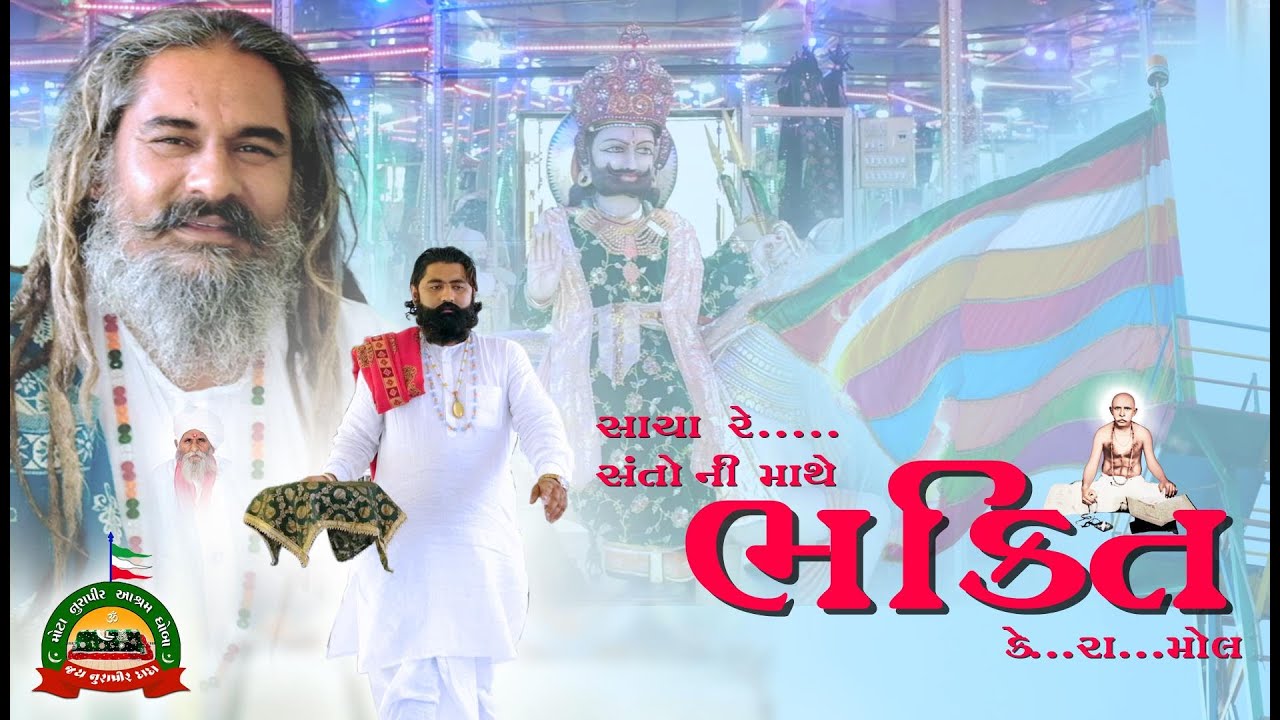 સાચા રે સંતો ની માથે ભક્તિ કેરા મોલ
