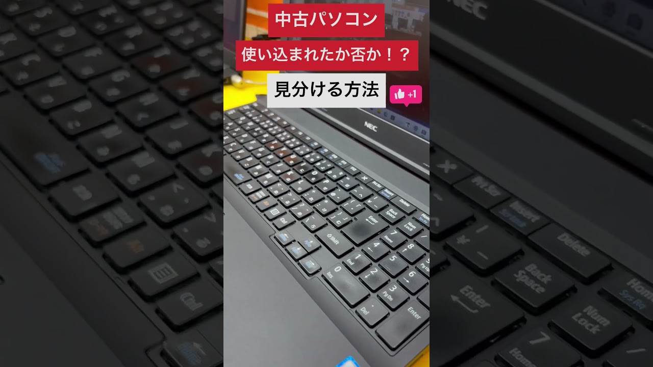 中古パソコン 使い込まれたか否か⁉ 見分ける方法【デジタル特選館 PCコンフル神戸三宮店】
