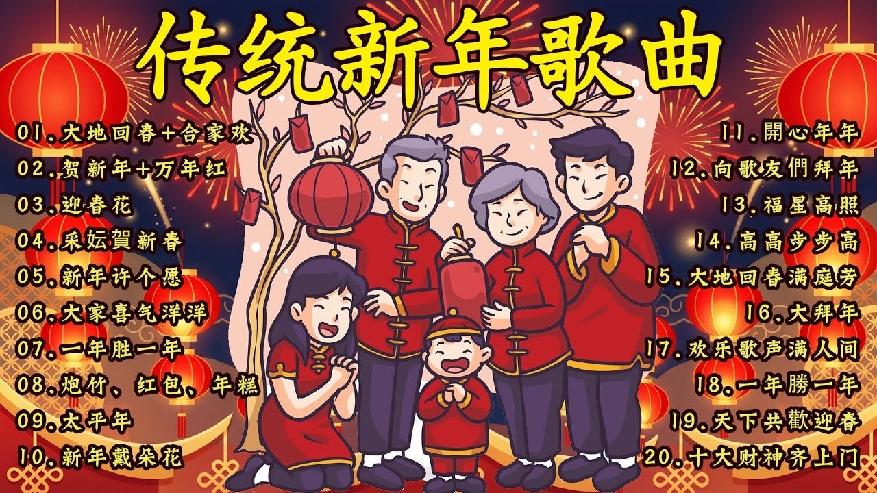 Happy New Year 2026【新年老歌】100首传统新年歌曲 🧨🧨🧨Chinese New Year Songs 2026