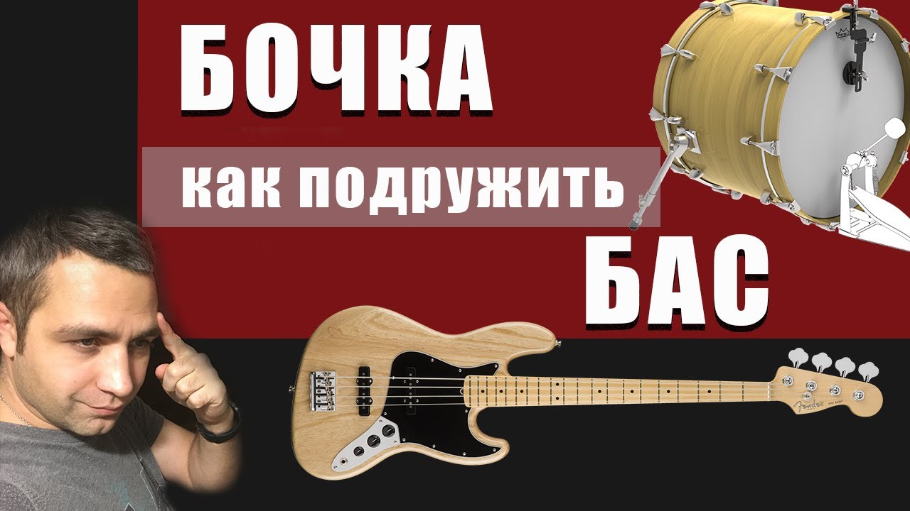 БОЧКА и БАС! Решаем конфликт! В Разных стилях!