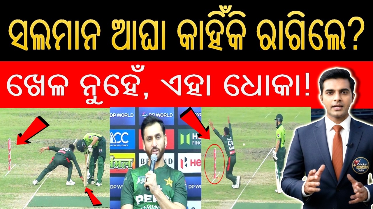 କ୍ରିକେଟ ପଡ଼ିଆରେ ବାଂଲାଦେଶର ବେଇମାନୀ? 😱 ସଲମାନ ଆଘାଙ୍କ ରନ-ଆଉଟ୍‌କୁ ନେଇ ବଢ଼ିଲା ବିବାଦ!