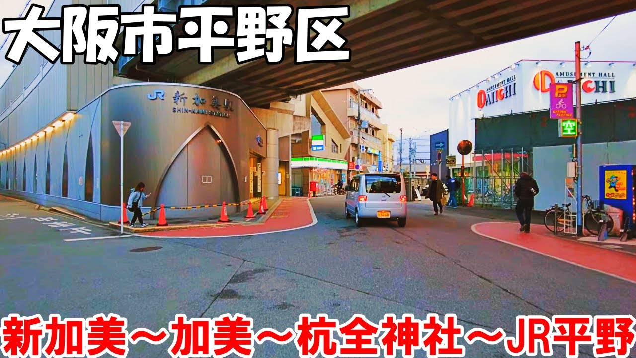 【大阪】大阪市平野区を散策　新加美～加美～杭全神社～JR平野   Stroll through Hirano Ward in Osaka City 4K