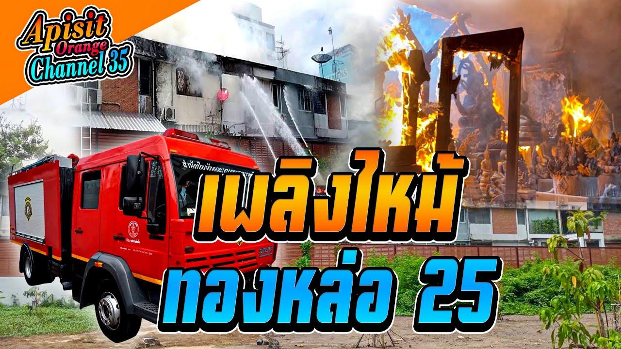 เหตุเพลิงไหม้ ทองหล่อ 25 (เหตุการณ์จริง)