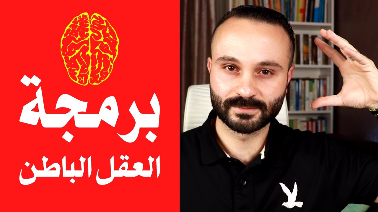 برمجة العقل الباطن على الثراء و النجاح و الثقة بالنفس