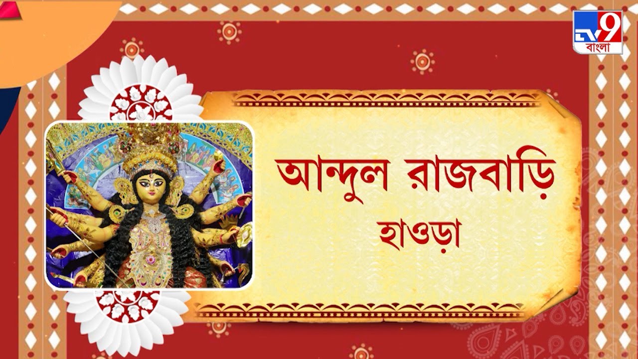পুজোয় আবার রাজার বাড়ি: হাওড়ার আন্দুল রাজবাড়ি | Howrah Andul Rajbari Durga Puja