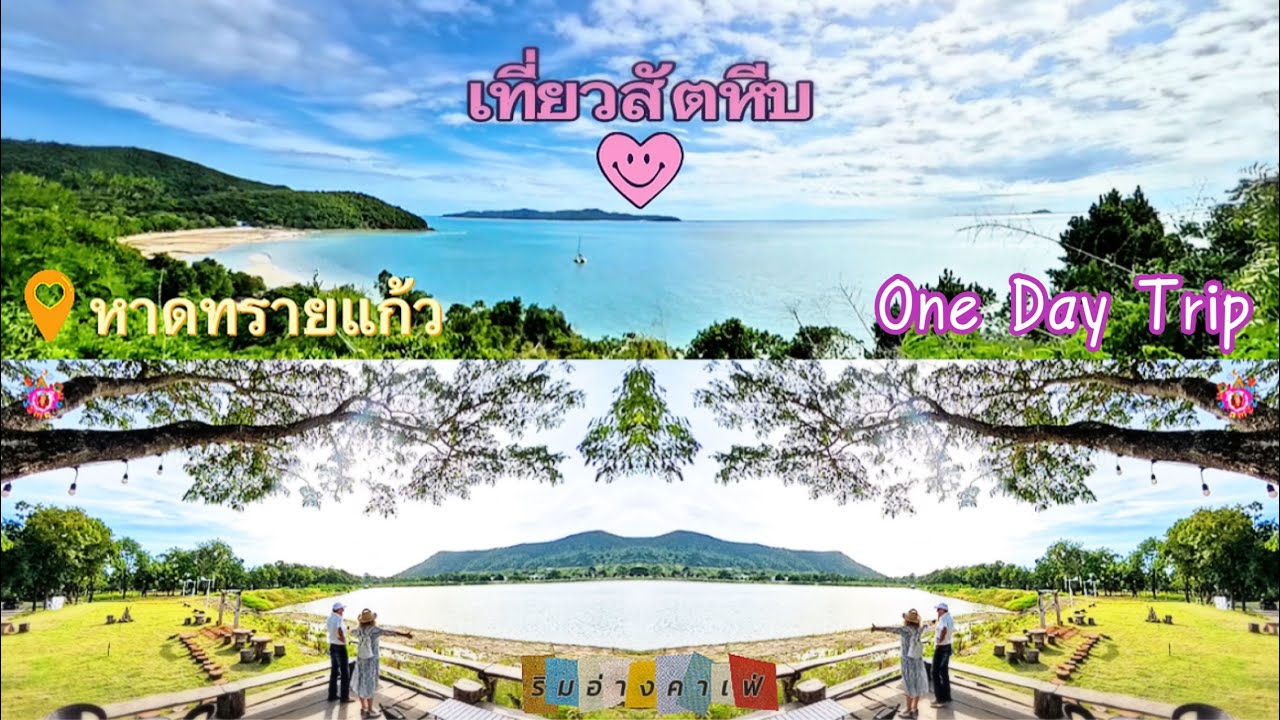 เที่ยวสัตหีบ ไปทะเลกับคาเฟ่  หาดทรายแก้ว&ริมอ่างคาเฟ่