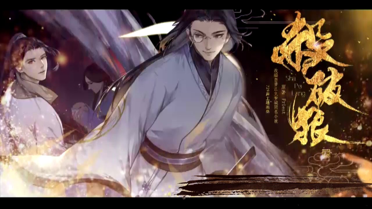 大型古风广播剧《杀破狼》主题曲《月若流金》by：阿杰729