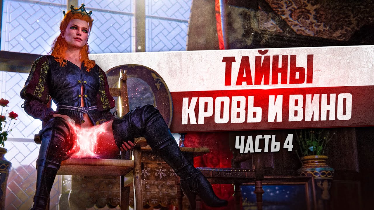 Тайны Туссента Ведьмак 3 | 15 Интересных Деталей и Секретов в Кровь и Вино - часть 4