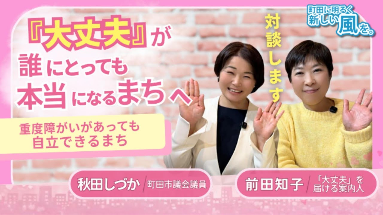 【秋田しづか対談】『大丈夫』が誰にとっても本当になるまちへ～重度障がいがあっても自立できるまち