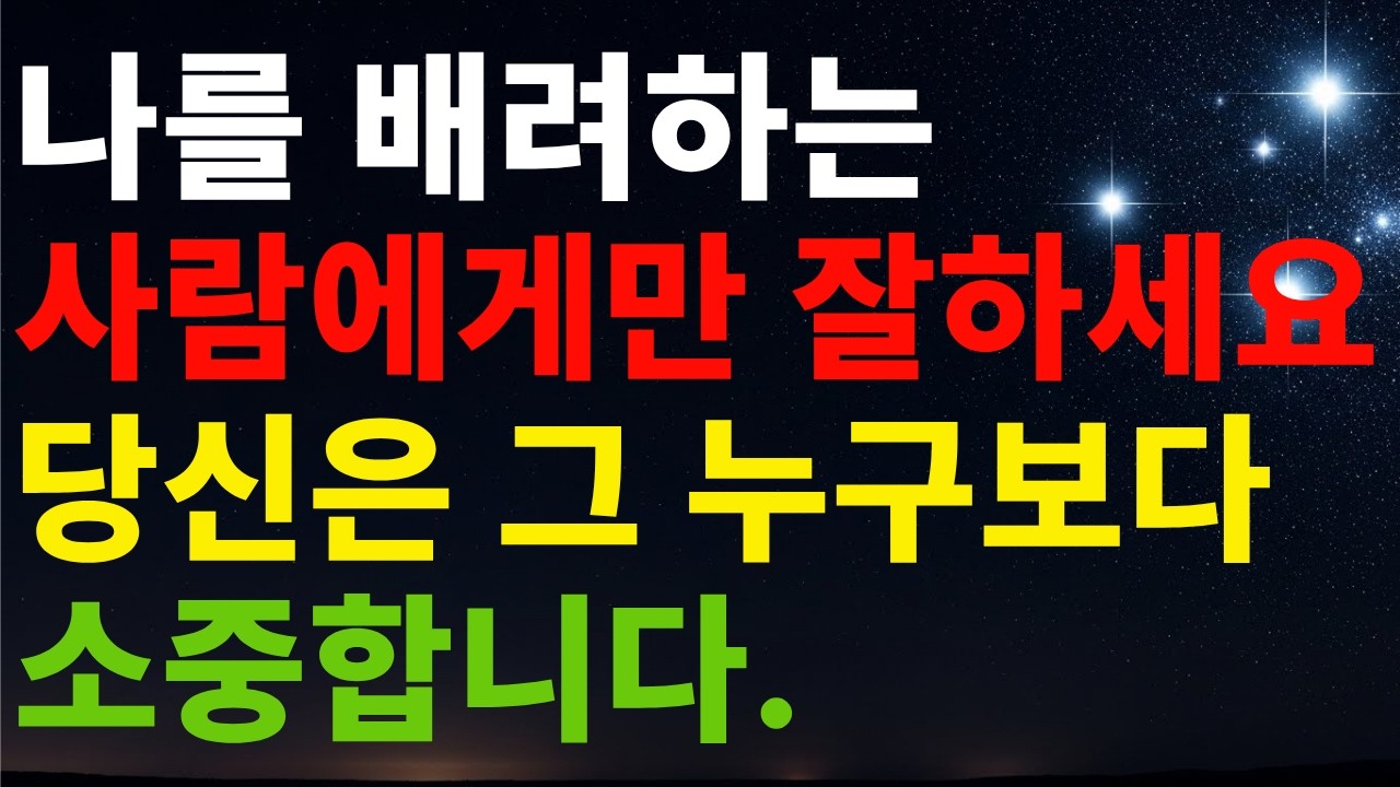나이가 들수록 복(福)이 저절로 굴러오는 사람들의 비밀: 나를 배려하는 이에게만 착해지셔도 괜찮습니다