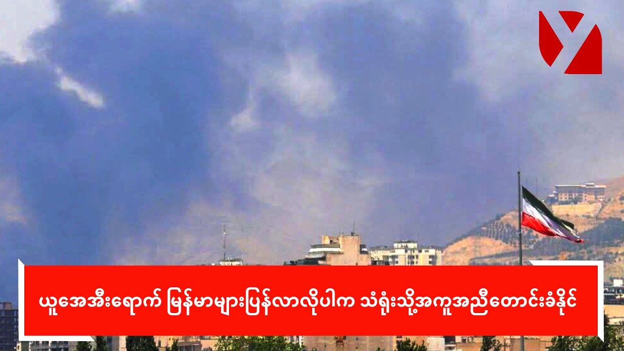 ယူအေအီးရောက် မြန်မာများပြန်လာလိုပါက သံရုံးသို့ အကူအညီတောင်းခံနိုင်