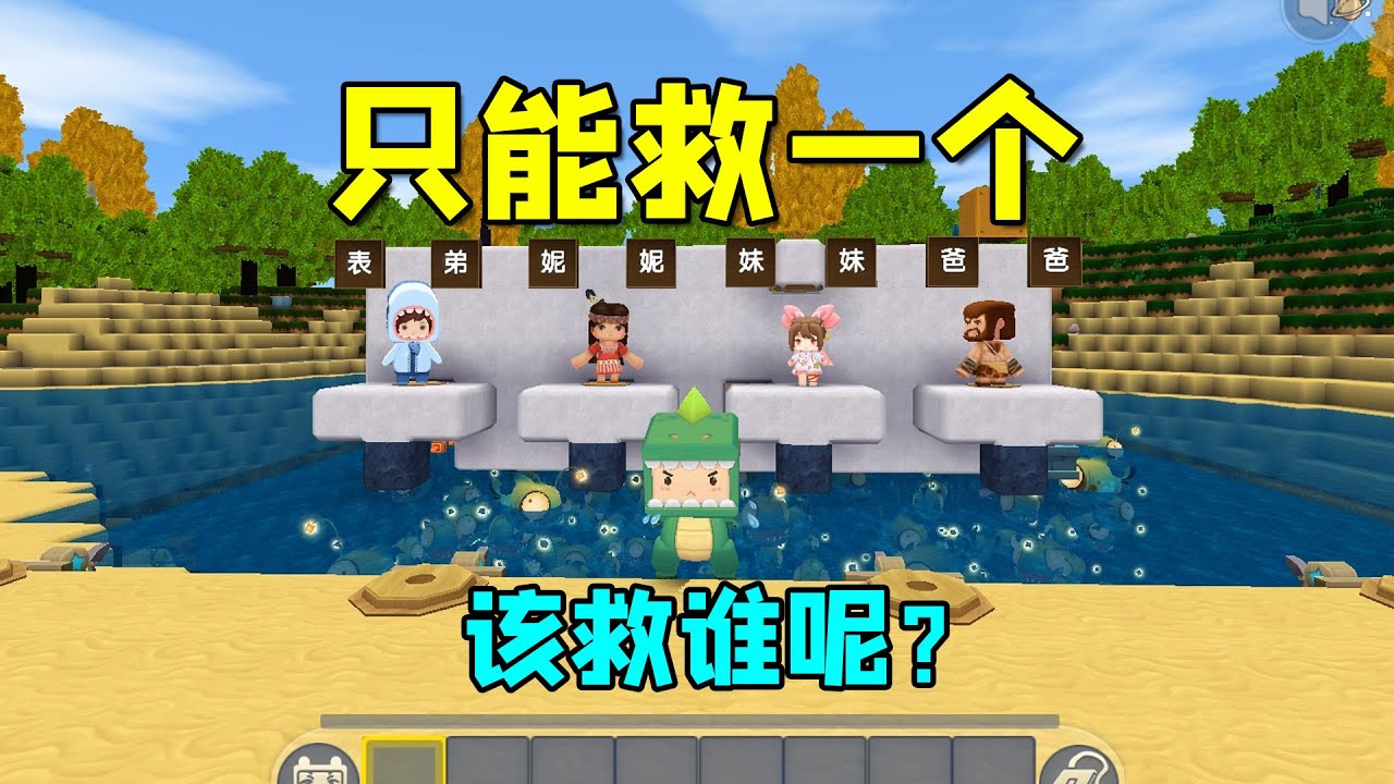 迷你世界：只能救一个！小表弟，妮妮，小表妹和爸爸，该救谁呢？