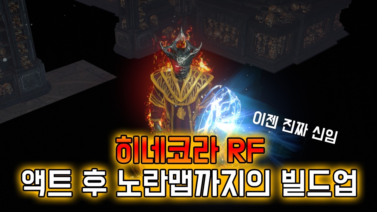 [3.28] 히네코라 RF 액트 후 노란맵까지의 빌드업 가이드!! 아틀라스 노드 공유까지!!