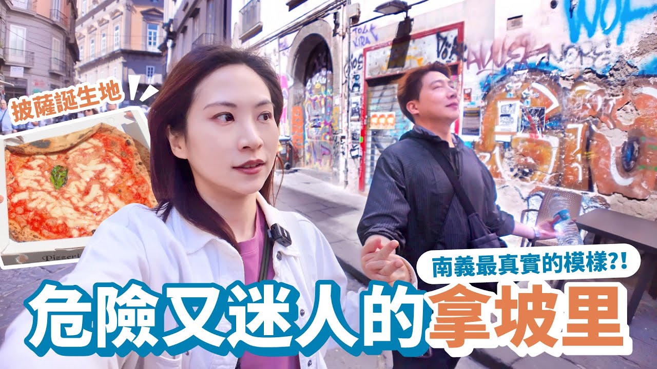 【義大利ep.6 從拿坡里玩到蘇連多 】走進披薩的故鄉與檸檬小鎮！南義最迷人的衝突與魅力大公開！
