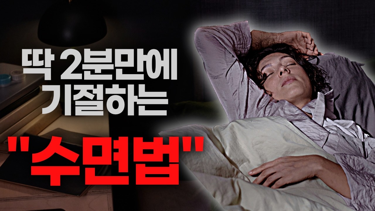 2분만에 빨리 잠드는 법 | 뇌과학 기반