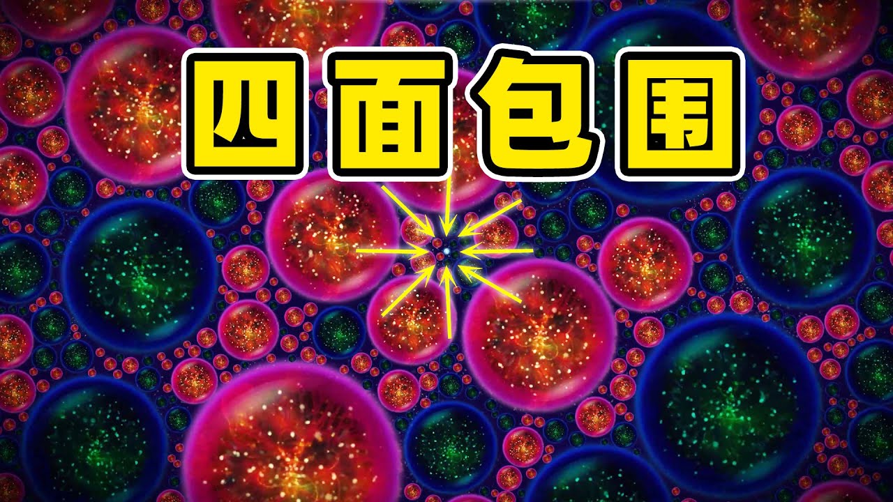 星噬：小球四面包围突出重围！