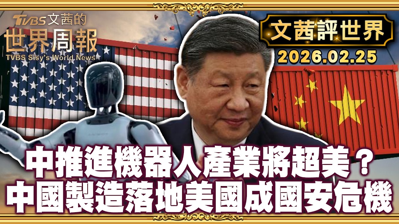 馬斯克感慨:在機器人賽道 中國是唯一競爭對手｜中國製造落地美國