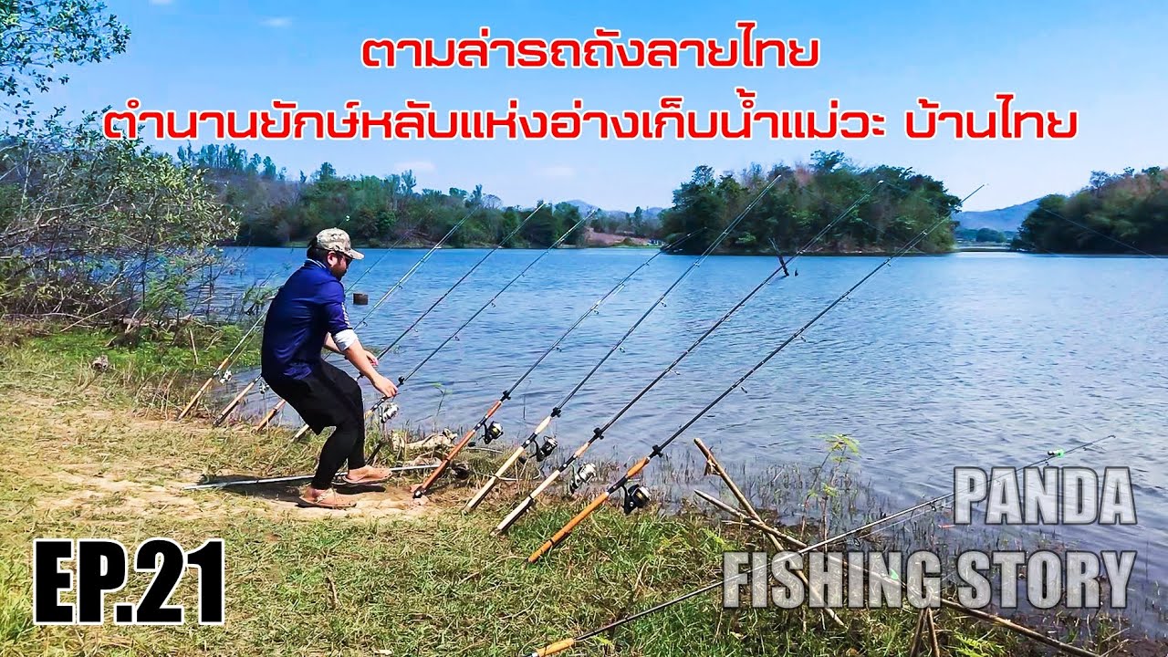 EP.21 ตามล่ารถถังลายไทย ตำนานยักษ์หลับแห่งอ่างเก็บน้ำแม่วะ บ้านไทย