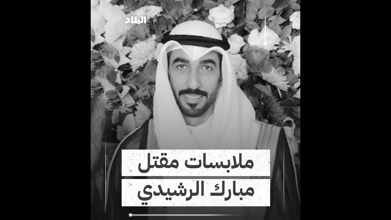 ملابسات مقتل مبارك الرشيدي