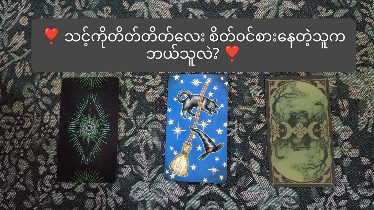 ❣️ သင့်ကို တိတ်တိတ်လေးစိတ်၀င်စားနေတဲ့သူက ဘယ်သူလဲ? ❣️ 🌟 Pick A Pile 🌟
