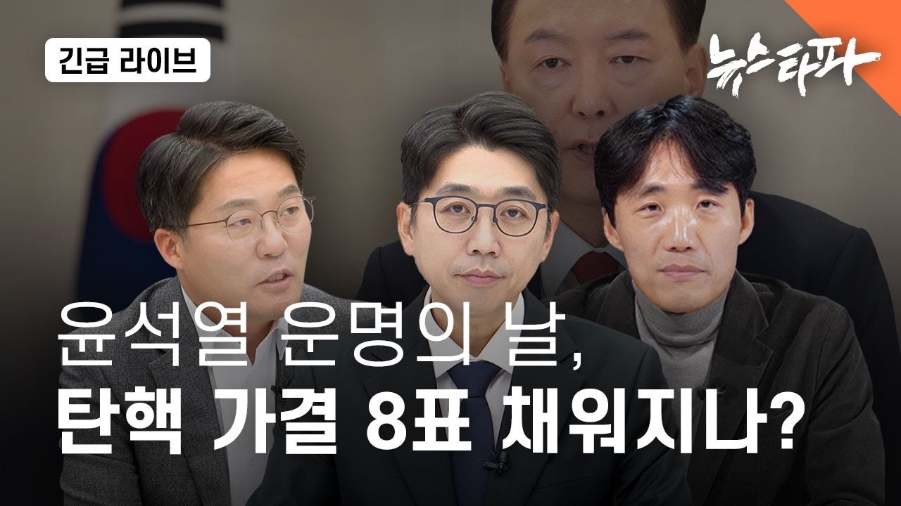 [🔴뉴스타파 라이브]  윤석열 운명의 날, 탄핵 가결 8석 채워지나?