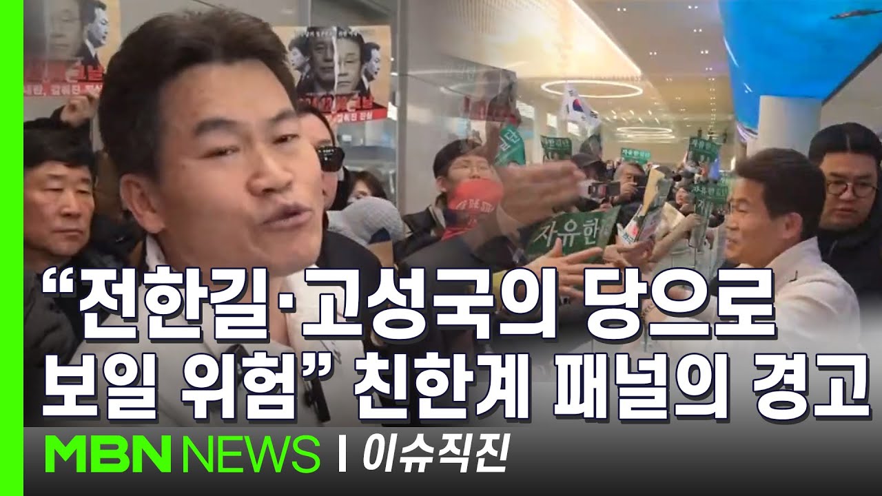 [이슈 직진] 162일 만에 귀국한 전한길, 장동혁에 경고 