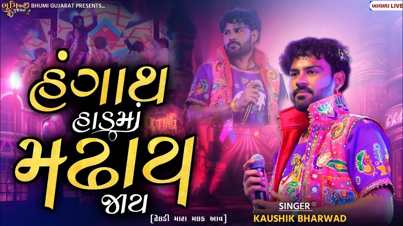 હંગાથ હાડમાં મઢાય જાય - Kaushik Bharwad || Instagram Trending Song || Dheldi Mara Malak Aav 