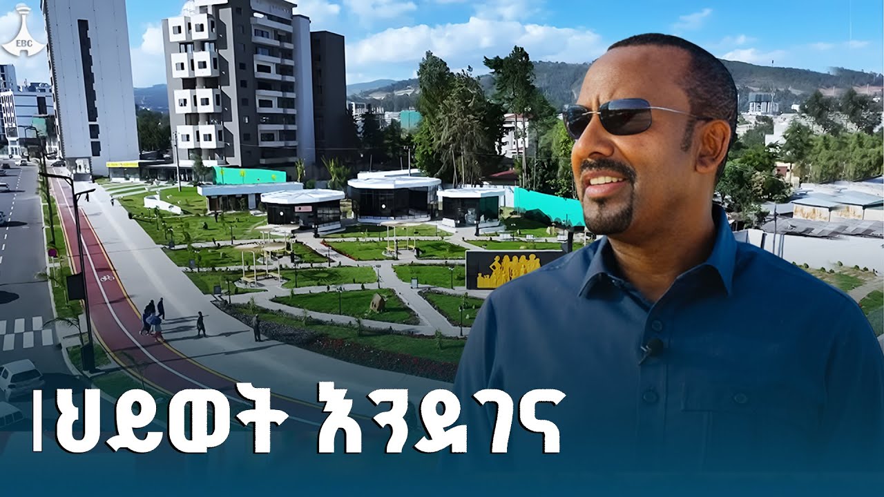 የአቧሬ እና ገላን ጉራ ሰፈሮች ማራኪ ገፅታ #etv #ebc #ebcdotstream #ልማት #አዲስአበባ
