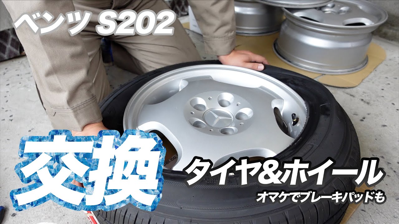 【ベンツ W202(S202) #5】タイヤ&ホイールを交換して見栄えを良くしよう